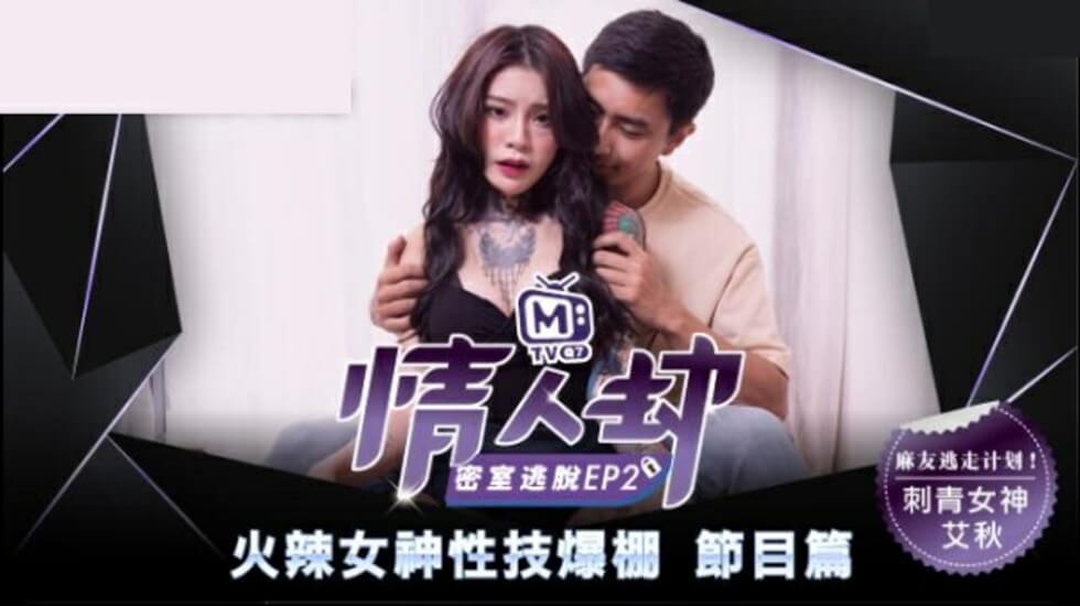 麻豆情人劫密室逃脱EP2：刺青女神艾秋狂热抽插极致诱惑