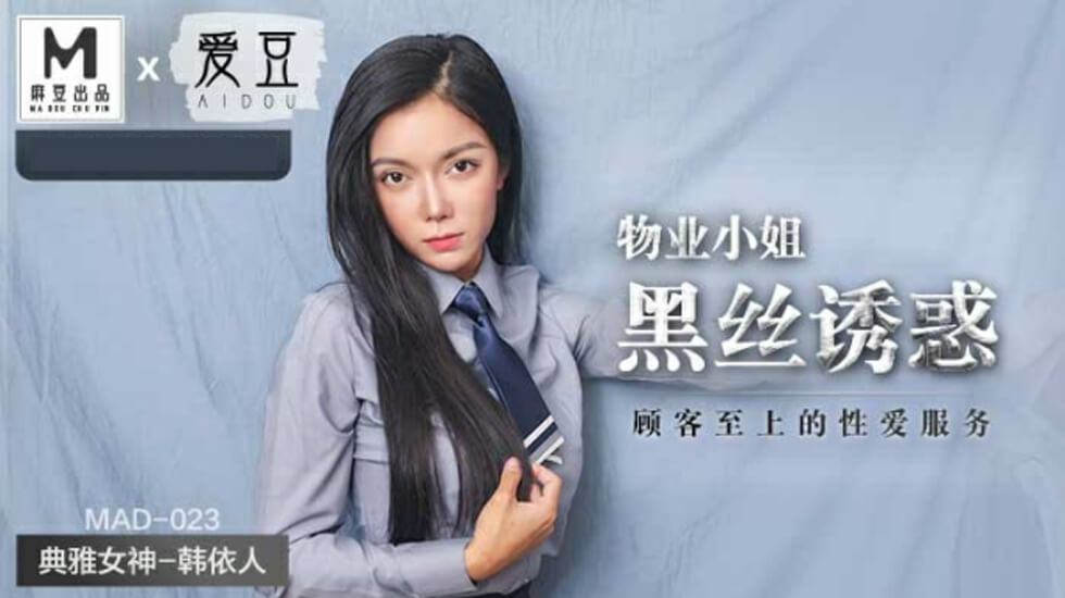 麻豆传媒：物业OL小姐姐秘藏完整版 黑丝诱惑极致顾客至上肉体服务-韩依人
