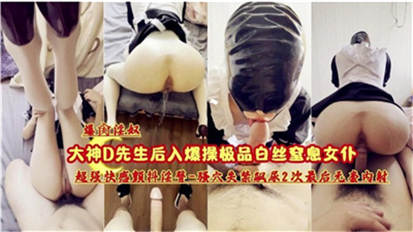 极品白丝女仆被爆操到窒息