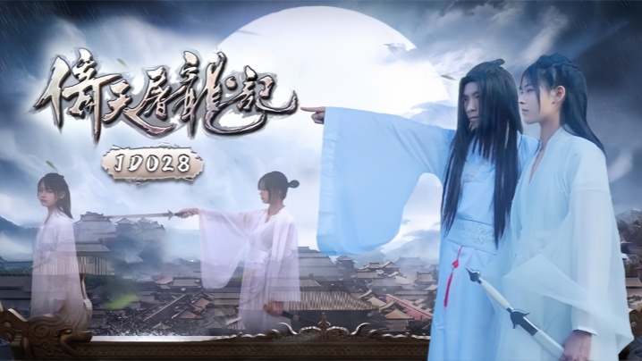 JD036-情欲江湖：激情演绎倚天屠龙记之淫乱秘史