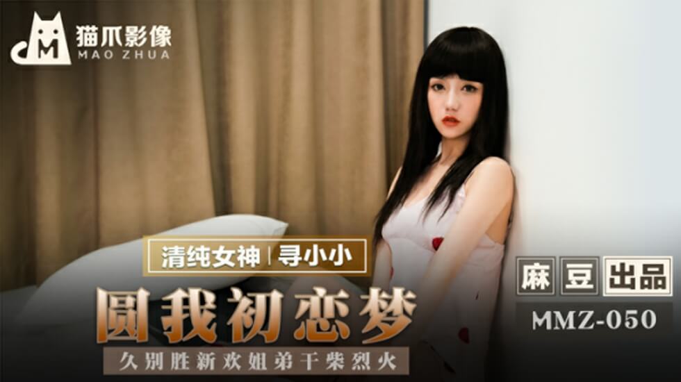 麻豆寻小小：初恋姐弟久别重逢，干柴烈火欲火焚身