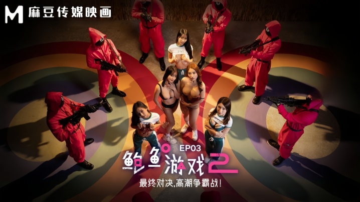 MDL0010-3 李蓉蓉优娜终极鲍鱼游戏！高潮争霸战狂操湿穴内射双飞