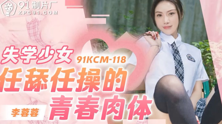 失学少女李蓉蓉，淫荡肉体任我狂干内射