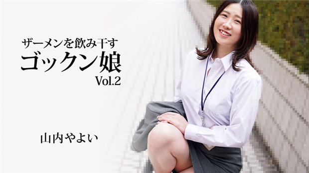 HEYZO-3223 极品深喉娘狂饮精液！山内やよい内射颜射爆操